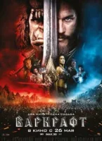 Варкрафт (2016) смотреть онлайн в HD