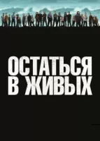 Остаться в живых (2004) смотреть онлайн в HD