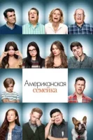 Американская семейка (2009) смотреть онлайн в HD