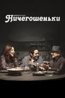 Ничегошеньки (2023) смотреть онлайн в HD