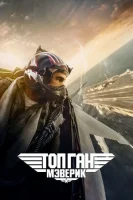 Топ Ган: Мэверик (2021) смотреть онлайн в HD