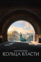 Властелин колец: Кольца власти (2022) смотреть онлайн в HD