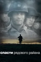 Спасти рядового Райана (1998) смотреть онлайн в HD