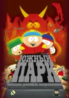 Южный Парк: Большой, длинный, необрезанный (1999) смотреть онлайн в HD