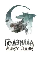 Годзилла -1.0 (2023) смотреть онлайн в HD