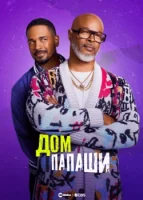 Дом папаши (2024) смотреть онлайн в HD