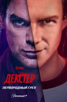 Декстер: Первородный грех (2024) смотреть онлайн в HD