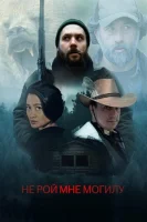 Не рой мне могилу (2025) смотреть онлайн в HD