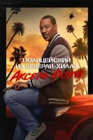 Полицейский из Беверли-Хиллз: Аксель Фоули (2024) смотреть онлайн в HD