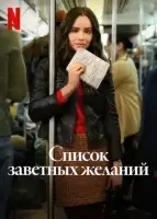 Список заветных желаний (2025) смотреть онлайн в HD
