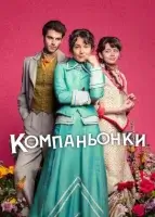 Компаньонки (2025) смотреть онлайн в HD