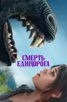 Смерть единорога (2025) смотреть онлайн в HD