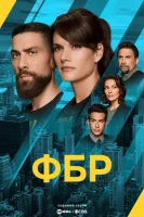 ФБР (2018) смотреть онлайн в HD