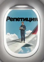 Репетиция (2022) смотреть онлайн в HD
