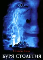 Буря столетия (1999) смотреть онлайн в HD