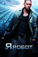 Я, робот (2004) смотреть онлайн в HD