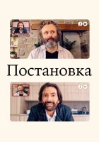 Постановка (2020) смотреть онлайн в HD