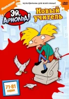 Эй, Арнольд! (1996) смотреть онлайн в HD