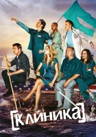 Клиника (2001) смотреть онлайн в HD