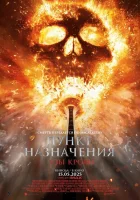 Пункт назначения: Узы крови (2025) смотреть онлайн в HD