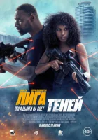 Лига теней (2025) смотреть онлайн в HD