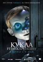 Кукла. Реинкарнация (2025) смотреть онлайн в HD