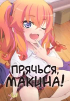 Прячься, Макина! (2025) смотреть онлайн в HD