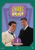Дживс и Вустер (1990) смотреть онлайн в HD