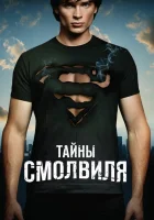 Тайны Смолвиля (2001) смотреть онлайн в HD