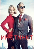 Инстинкт (2018) смотреть онлайн в HD