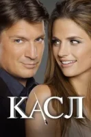 Касл (2009) смотреть онлайн в HD