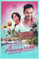 Акапулько (2021) смотреть онлайн в HD