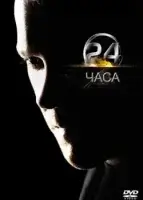 24 часа (2001) смотреть онлайн в HD