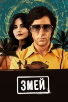 Змей (2021) смотреть онлайн в HD