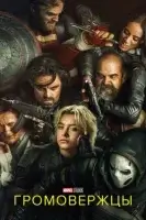 Громовержцы (2025) смотреть онлайн в HD