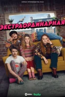 Экстраординарная (2023) смотреть онлайн в HD