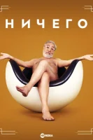 Ничего (2023) смотреть онлайн в HD