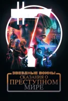 Звёздные войны: Сказания о преступном мире (2025) смотреть онлайн в HD