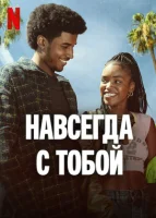 Навсегда с тобой (2025) смотреть онлайн в HD