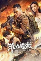 Необычайное спасение (2025) смотреть онлайн в HD
