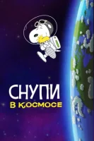 Снупи в космосе (2019) смотреть онлайн в HD