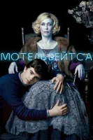 Мотель Бейтсов (2010) смотреть онлайн в HD