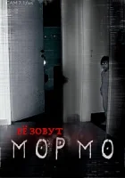 Её зовут Мормо (2024) смотреть онлайн в HD
