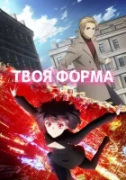 Твоя форма (2025) смотреть онлайн в HD