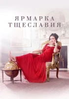 Ярмарка тщеславия (2018) смотреть онлайн в HD