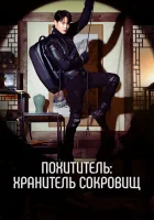 Похититель: Хранитель сокровищ (2023) смотреть онлайн в HD