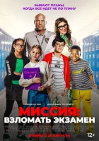 Миссия: Взломать экзамен (2025) смотреть онлайн в HD