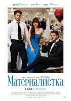 Материалистка (2025) смотреть онлайн в HD