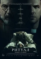 Ритуал (2025) смотреть онлайн в HD