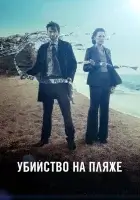 Убийство на пляже (2013) смотреть онлайн в HD